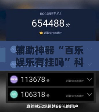 辅助神器“百乐娱乐有挂吗”科技辅助神器手机版