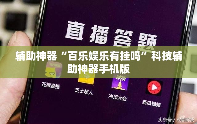 辅助神器“百乐娱乐有挂吗”科技辅助神器手机版