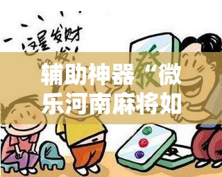 辅助神器“微乐河南麻将如何开挂”2026开挂教程步骤