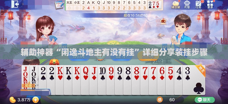 辅助神器“闲逸斗地主有没有挂	”详细分享装挂步骤