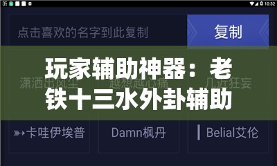 玩家辅助神器：老铁十三水外卦辅助软件下载”(辅助神器)开挂详细教程