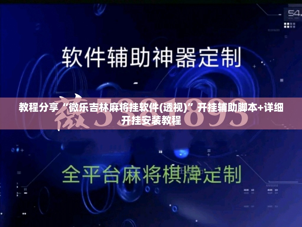 教程分享“微乐吉林麻将挂软件(透视)	”开挂辅助脚本+详细开挂安装教程