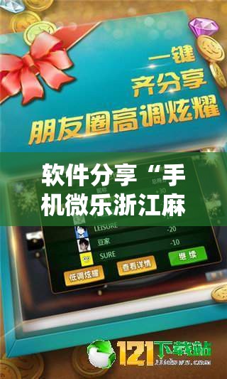 软件分享“手机微乐浙江麻将外卦辅助软件下载	”开挂辅助脚本+详细开挂安装教程
