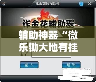 辅助神器“微乐锄大地有挂吗”科技辅助神器手机版