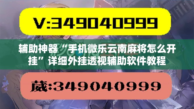 辅助神器“手机微乐云南麻将怎么开挂	”详细外挂透视辅助软件教程