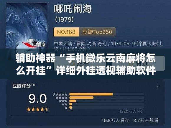辅助神器“手机微乐云南麻将怎么开挂”详细外挂透视辅助软件教程