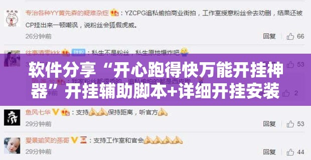 软件分享“开心跑得快万能开挂神器”开挂辅助脚本+详细开挂安装教程