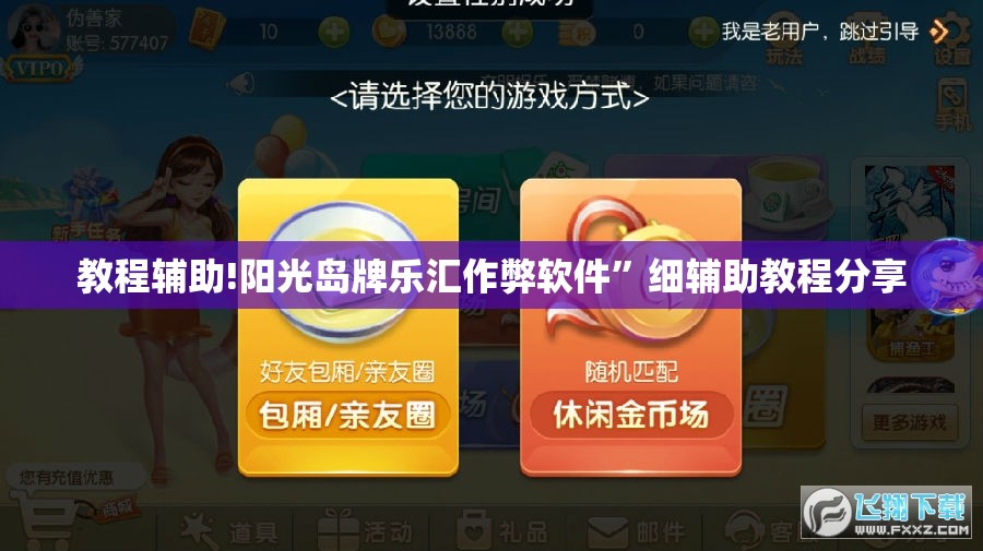 教程辅助!阳光岛牌乐汇作弊软件”细辅助教程分享