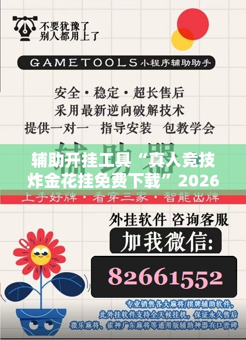 辅助开挂工具“真人竞技炸金花挂免费下载”2026开挂教程步骤