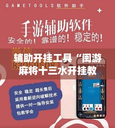 辅助开挂工具“闽游麻将十三水开挂教程”(免费)开挂辅助教学(最新辅助开挂教程)