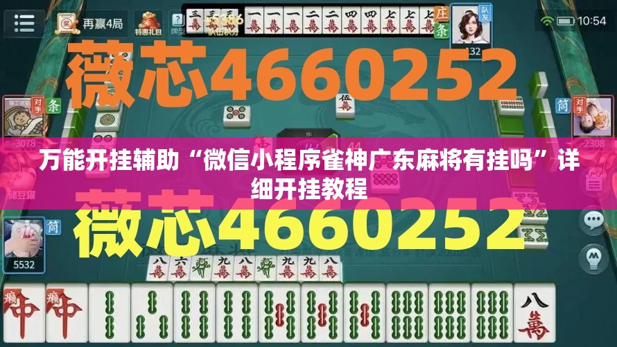 万能开挂辅助“微信小程序雀神广东麻将有挂吗”详细开挂教程