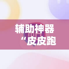 辅助神器“皮皮跑胡子有挂吗	”详细外挂透视辅助软件教程