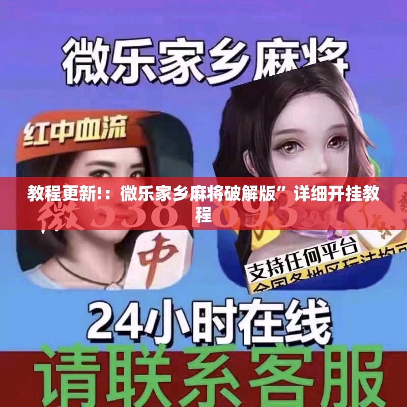 教程更新!：微乐家乡麻将破解版	”详细开挂教程