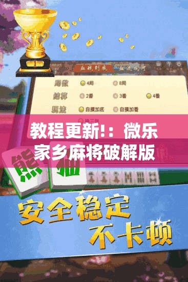 教程更新!：微乐家乡麻将破解版”详细开挂教程
