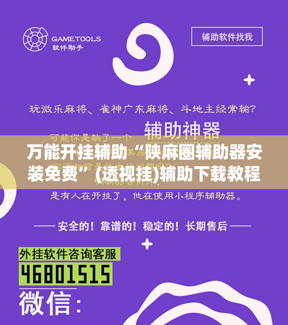 万能开挂辅助“陕麻圈辅助器安装免费”(透视挂)辅助下载教程