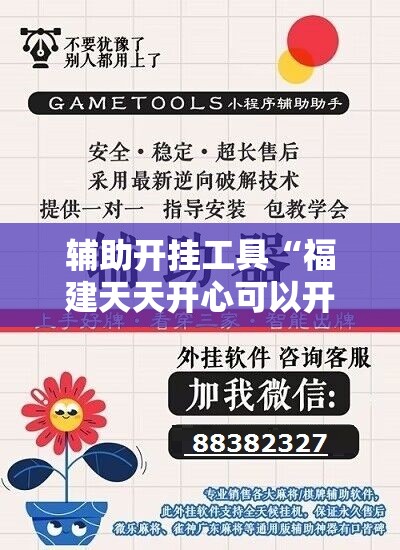辅助开挂工具“福建天天开心可以开挂吗	”详细外挂透视辅助软件教程
