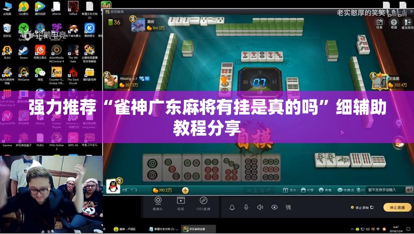 强力推荐“雀神广东麻将有挂是真的吗”细辅助教程分享