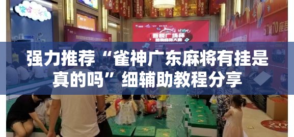 强力推荐“雀神广东麻将有挂是真的吗	”细辅助教程分享