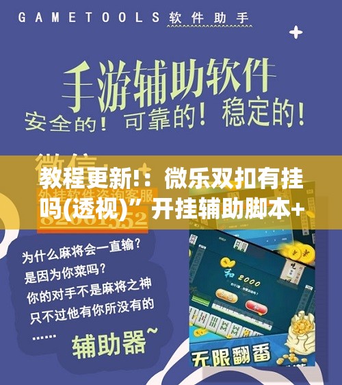 教程更新!：微乐双扣有挂吗(透视)	”开挂辅助脚本+详细开挂安装教程