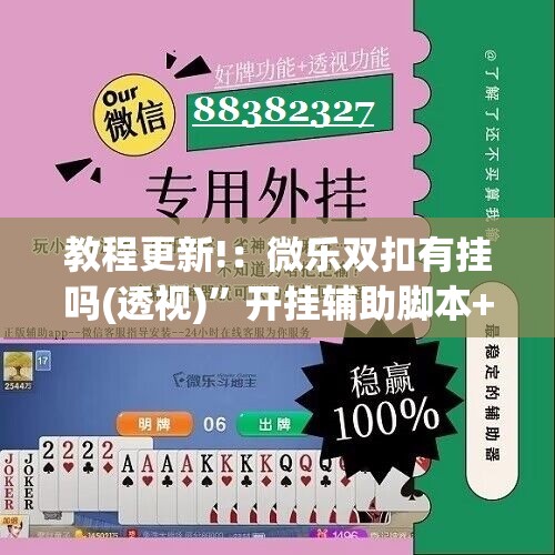 教程更新!：微乐双扣有挂吗(透视)”开挂辅助脚本+详细开挂安装教程