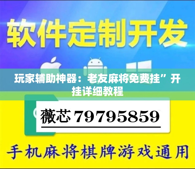 玩家辅助神器：老友麻将免费挂”开挂详细教程