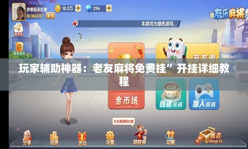 玩家辅助神器：老友麻将免费挂	”开挂详细教程