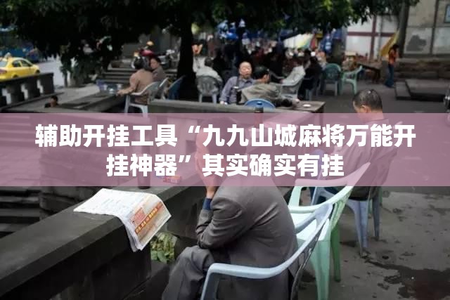 辅助开挂工具“九九山城麻将万能开挂神器”其实确实有挂