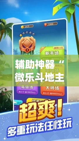辅助神器“微乐斗地主记牌器免费使用	”(辅助神器)开挂详细教程