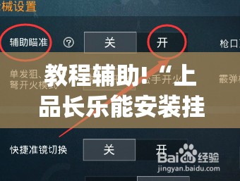 教程辅助!“上品长乐能安装挂吗”(辅助神器)开挂详细教程
