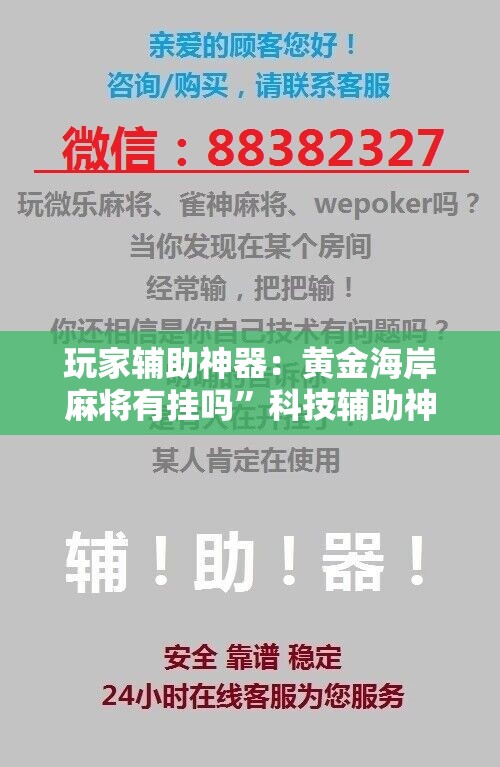 玩家辅助神器：黄金海岸麻将有挂吗	”科技辅助神器手机版