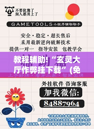 教程辅助!“玄灵大厅作弊挂下载”(免费)开挂辅助教学(最新辅助开挂教程)