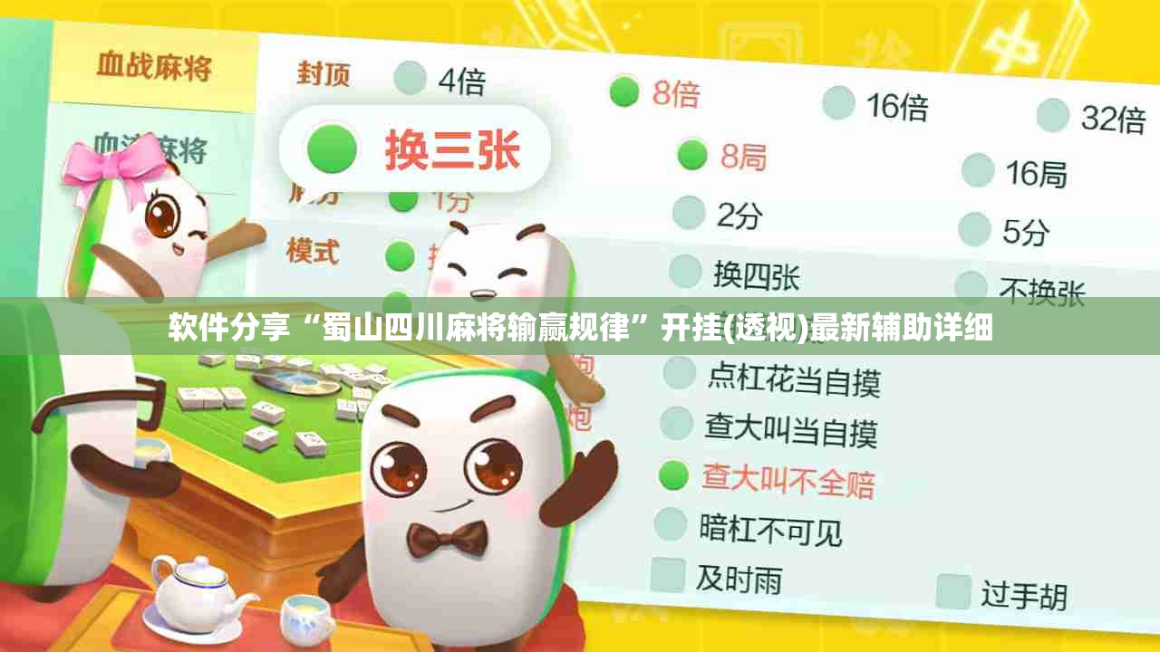 软件分享“蜀山四川麻将输赢规律	”开挂(透视)最新辅助详细