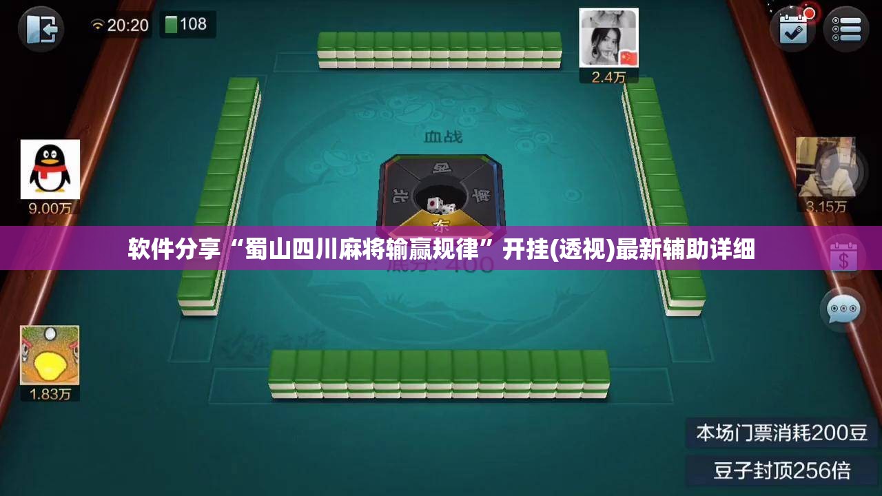 软件分享“蜀山四川麻将输赢规律”开挂(透视)最新辅助详细