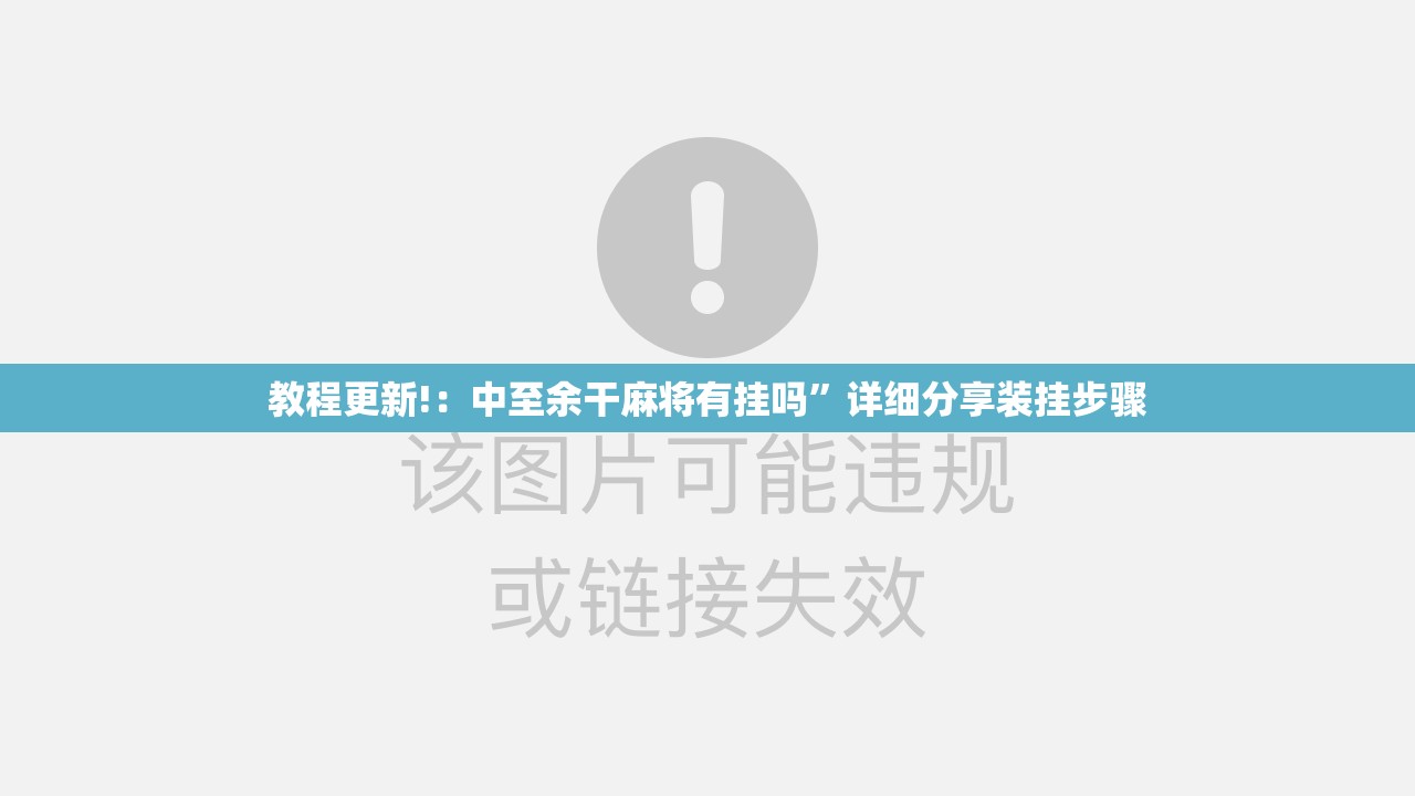 教程更新!：中至余干麻将有挂吗”详细分享装挂步骤