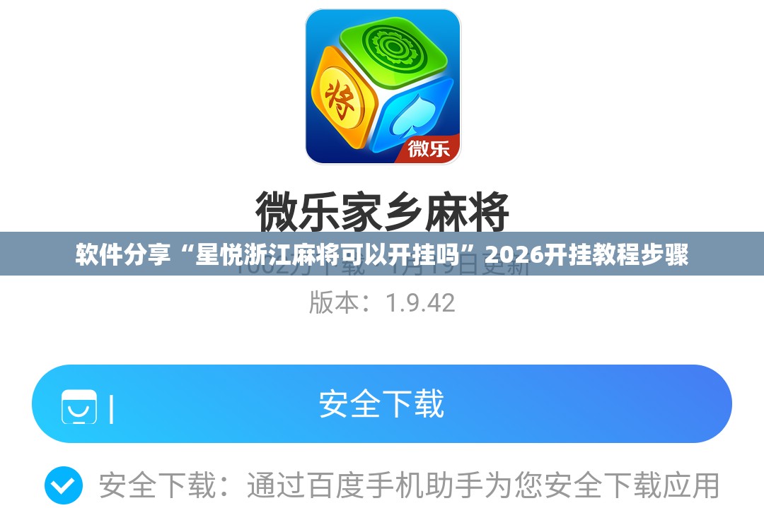 软件分享“星悦浙江麻将可以开挂吗”2026开挂教程步骤