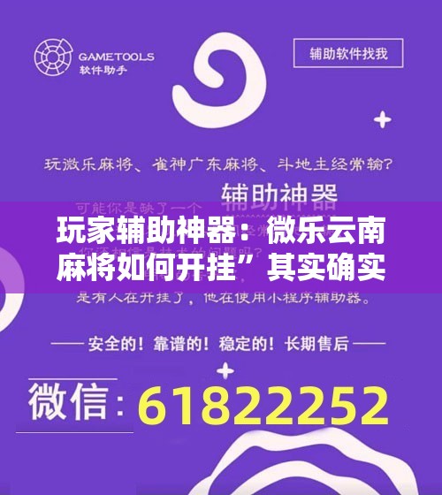 玩家辅助神器：微乐云南麻将如何开挂”其实确实有挂
