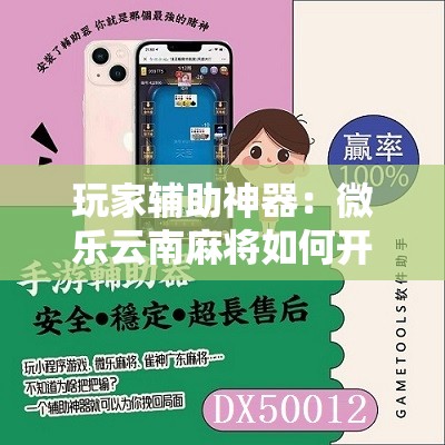 玩家辅助神器：微乐云南麻将如何开挂”其实确实有挂