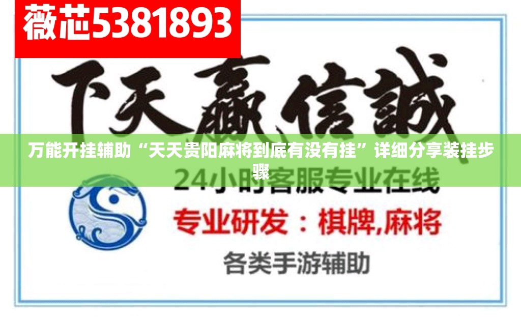 万能开挂辅助“天天贵阳麻将到底有没有挂”详细分享装挂步骤