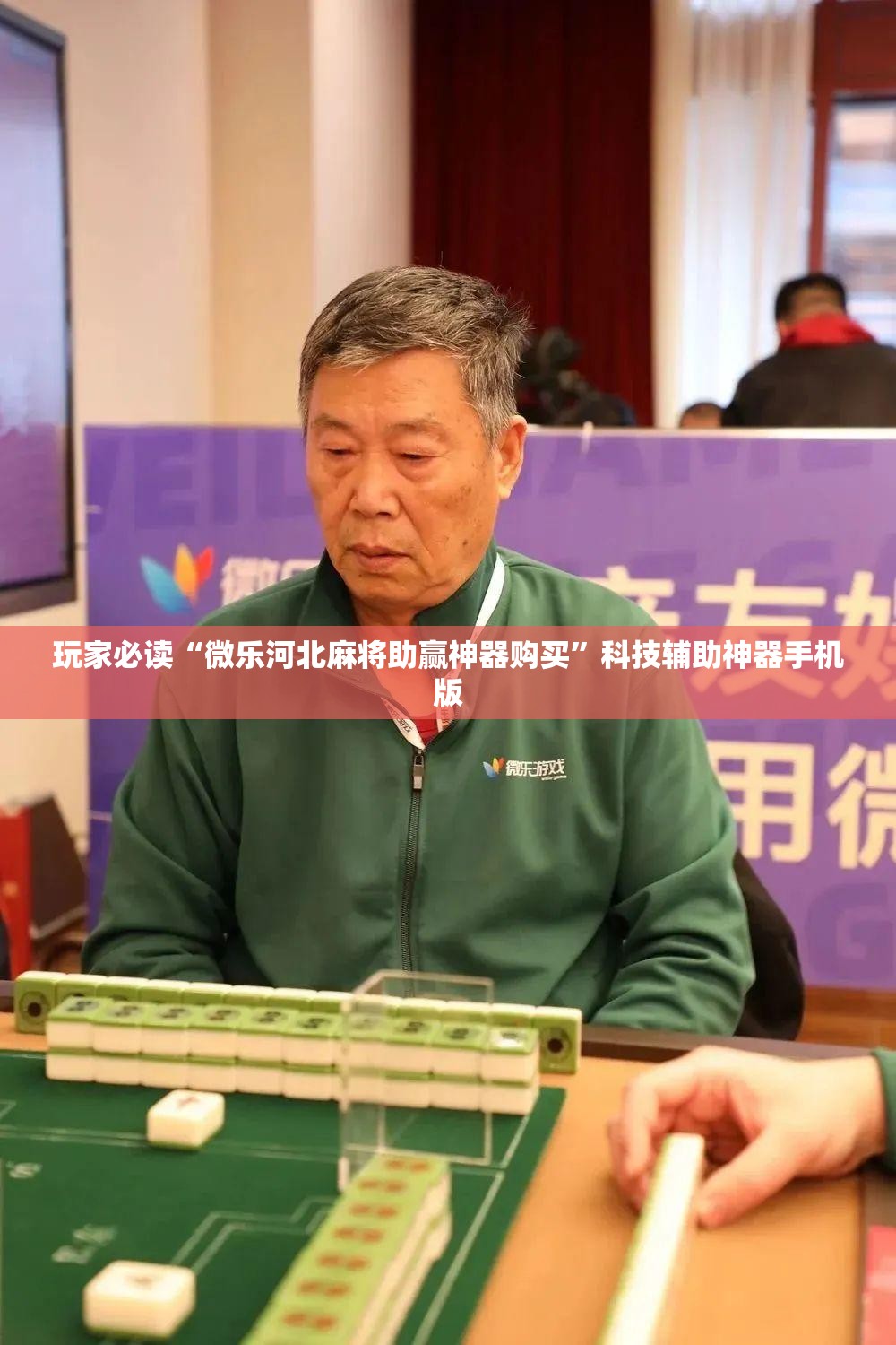 玩家必读“微乐河北麻将助赢神器购买”科技辅助神器手机版