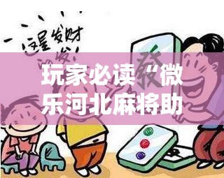 玩家必读“微乐河北麻将助赢神器购买”科技辅助神器手机版