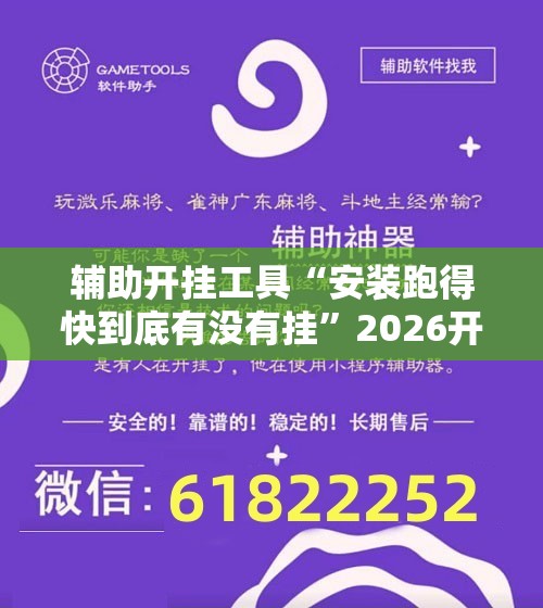 辅助开挂工具“安装跑得快到底有没有挂”2026开挂教程步骤