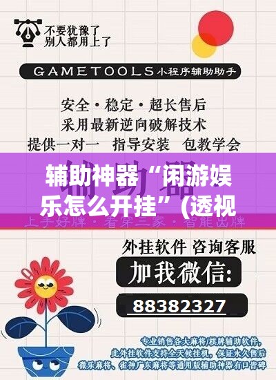 辅助神器“闲游娱乐怎么开挂”(透视挂)辅助下载教程