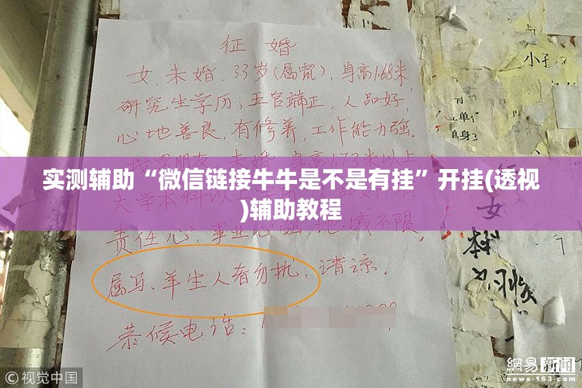 实测辅助“微信链接牛牛是不是有挂	”开挂(透视)辅助教程