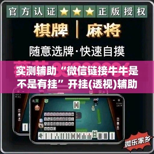 实测辅助“微信链接牛牛是不是有挂”开挂(透视)辅助教程