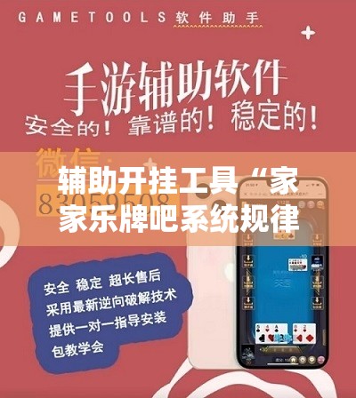 辅助开挂工具“家家乐牌吧系统规律”科技辅助神器手机版