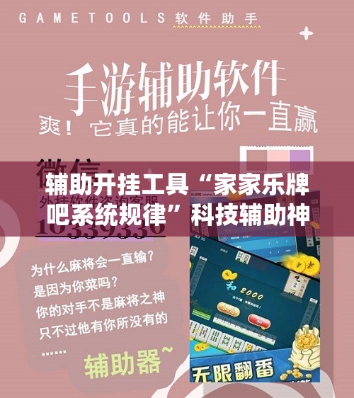 辅助开挂工具“家家乐牌吧系统规律	”科技辅助神器手机版