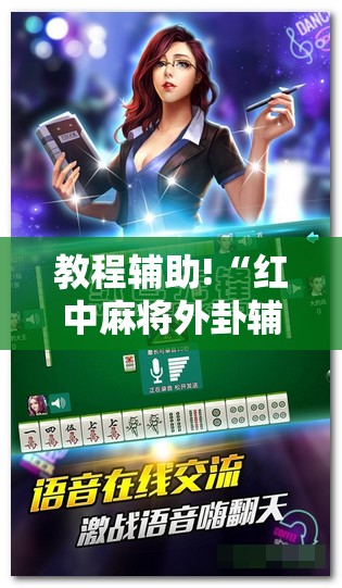 教程辅助!“红中麻将外卦辅助软件下载”细辅助教程分享