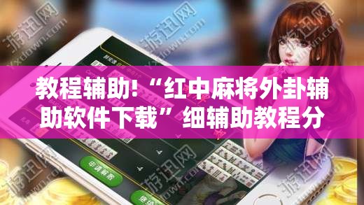 教程辅助!“红中麻将外卦辅助软件下载”细辅助教程分享