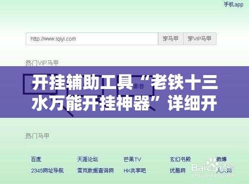 开挂辅助工具“老铁十三水万能开挂神器”详细开挂教程