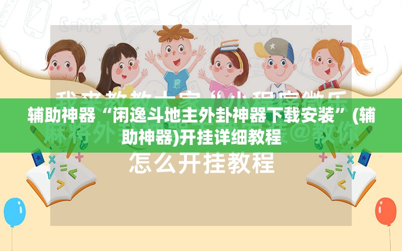 辅助神器“闲逸斗地主外卦神器下载安装”(辅助神器)开挂详细教程